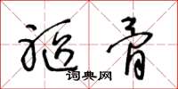 王冬龄躯骨草书怎么写