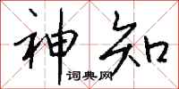 钱沛云神知行书怎么写