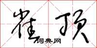 王冬龄雀顶草书怎么写