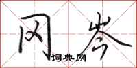 田英章冈岑行书怎么写