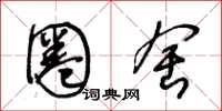 王冬龄圈舍草书怎么写