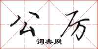 田英章公厉行书怎么写