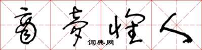 王冬龄商梦怀人草书怎么写