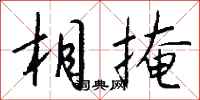 钱沛云相掩行书怎么写