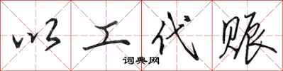 田英章以工代赈行书怎么写
