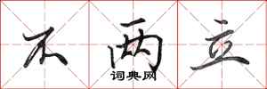 田英章不两立行书怎么写