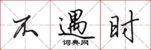 田英章不遇时行书怎么写