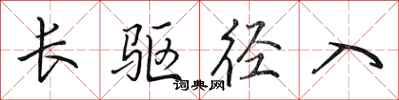 田英章长驱径入行书怎么写