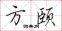 田英章方颐行书怎么写