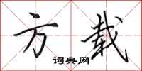 田英章方载行书怎么写
