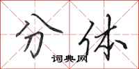田英章分体行书怎么写