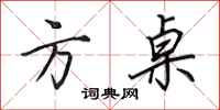 田英章方桌行书怎么写