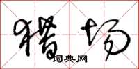 王冬龄猎场草书怎么写