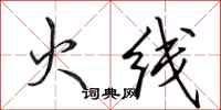 田英章火线行书怎么写