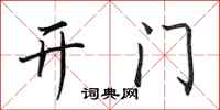 田英章开门行书怎么写