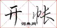 田英章开帐行书怎么写