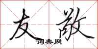 田英章友敬行书怎么写