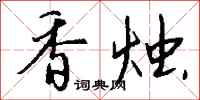钱沛云香烛行书怎么写