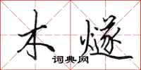 田英章木燧行书怎么写