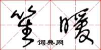 王冬龄笙暖草书怎么写
