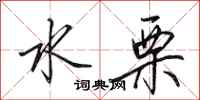 田英章水栗行书怎么写