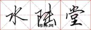 田英章水陆堂行书怎么写