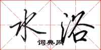 田英章水浴行书怎么写