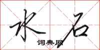 田英章水石行书怎么写
