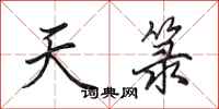 田英章天箓行书怎么写