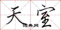 田英章天室行书怎么写