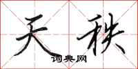田英章天秩行书怎么写