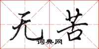 田英章无苦行书怎么写