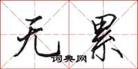 田英章无累行书怎么写