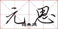 田英章元思行书怎么写