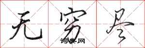 田英章无穷尽行书怎么写