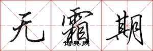 田英章无霜期行书怎么写