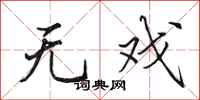 田英章无戏行书怎么写
