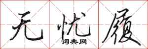 田英章无忧履行书怎么写