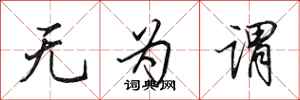 田英章无为谓行书怎么写