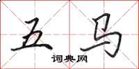 田英章五马行书怎么写