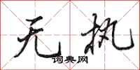 田英章无执行书怎么写