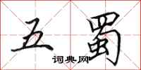 田英章五蜀行书怎么写