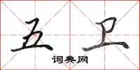 田英章五卫行书怎么写