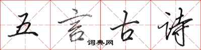 田英章五言古诗行书怎么写