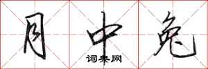 田英章月中兔行书怎么写