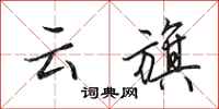 田英章云旗行书怎么写