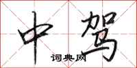 田英章中驾行书怎么写