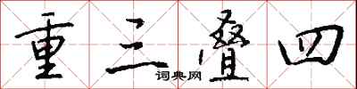 钱沛云重三叠四行书怎么写