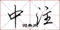 田英章中注行书怎么写