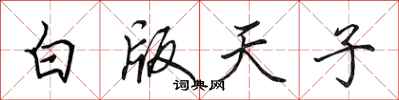 田英章白版天子行书怎么写
